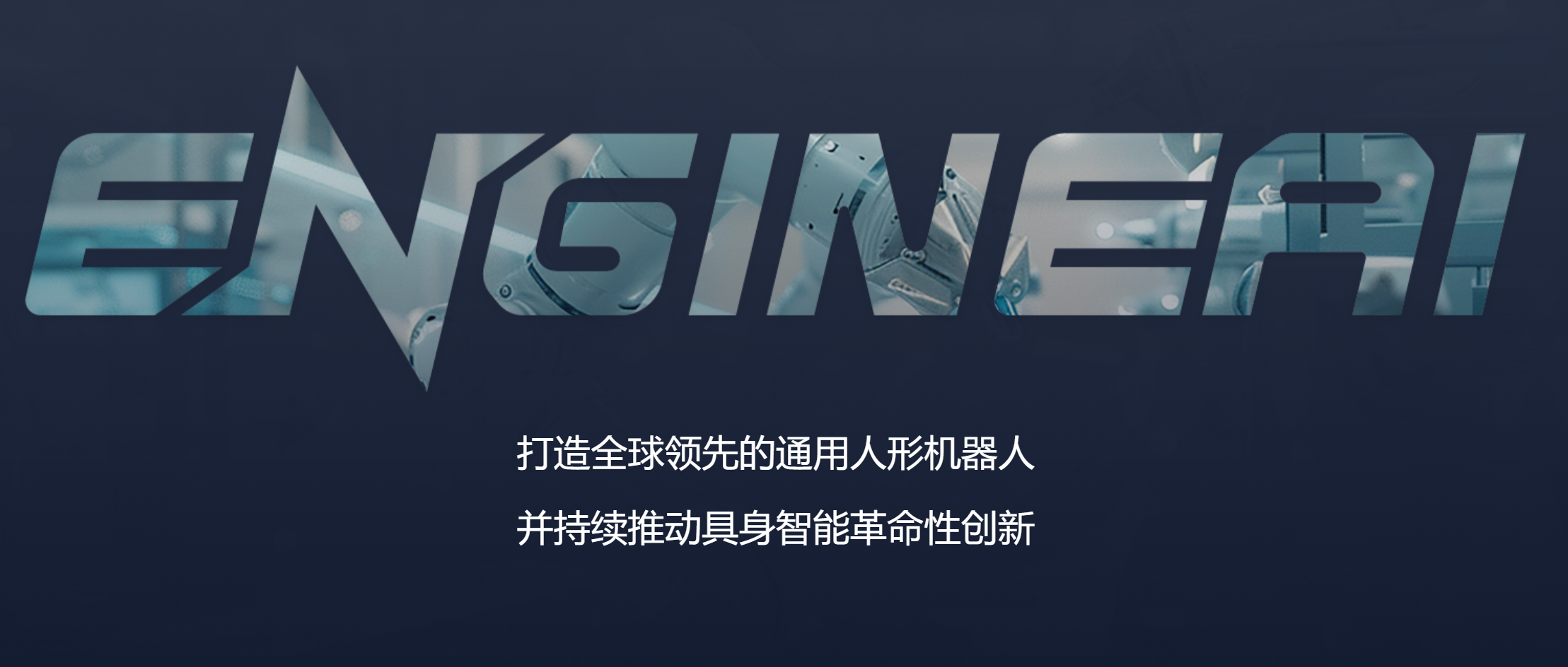 众擎机器人宣布完成新一轮2亿元融资