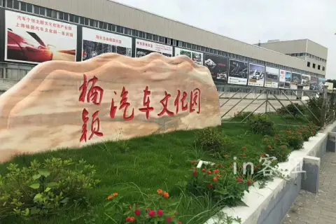 楠颖汽车文化园